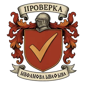 Герб семьи Проверка