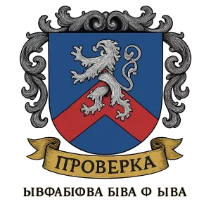 Герб семьи Проверка