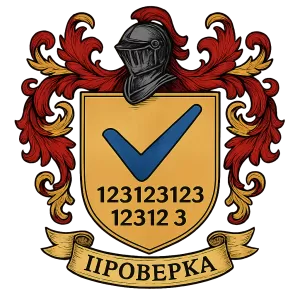 Герб семьи Проверка