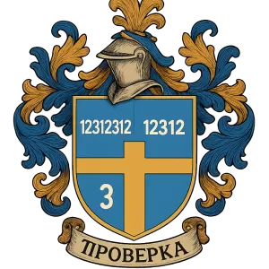Герб семьи Проверка