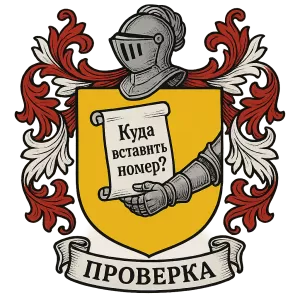 Герб семьи Проверка