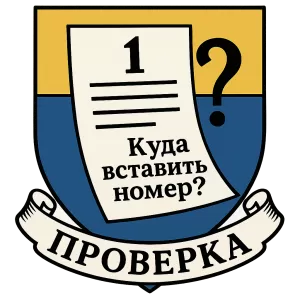 Герб семьи Проверка