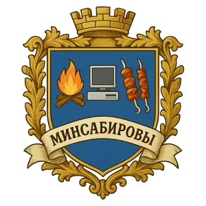 Герб семьи Минсабировы