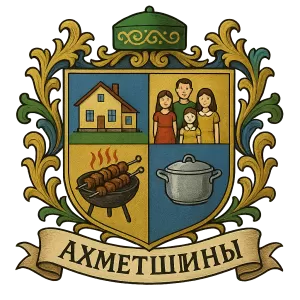 Герб семьи Ахметшины