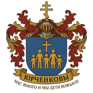 Герб семьи Юрченковы