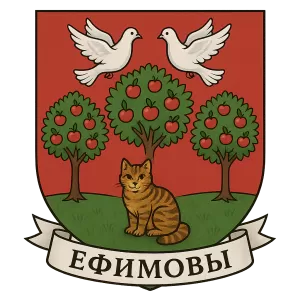 Герб семьи Ефимовы