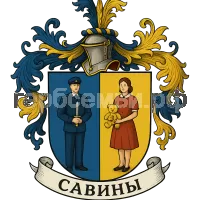 Герб семьи Савины