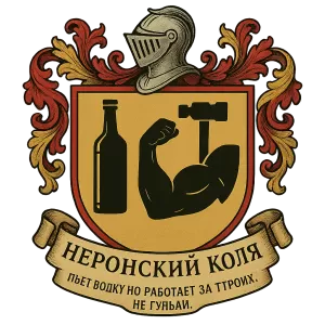 Герб семьи Неронский Коля