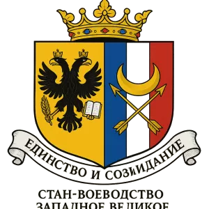 Гербы семьи Стан-Воеводство Западное Великое