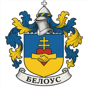 Герб семьи Белоус
