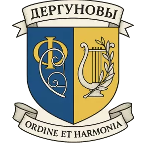 Гербы семьи Дергуновы