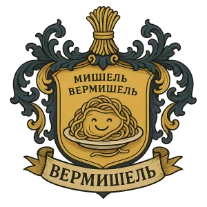 Гербы семьи Вермишель