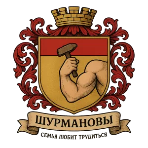 Герб семьи Шурмановы