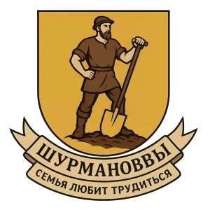 Герб семьи Шурмановы