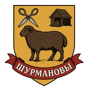 Гербы семьи Шурмановы