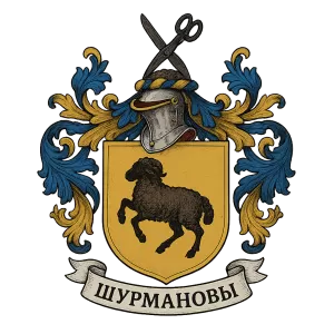 Герб семьи Шурмановы