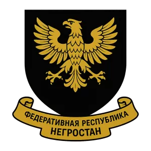 Герб семьи Федеративная Республика Негростан