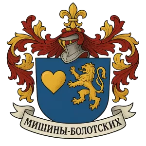 Герб семьи Мишины-Болотских