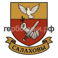 Герб семьи САЛАХОВЫ