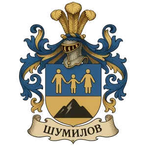 Герб семьи Шумилов