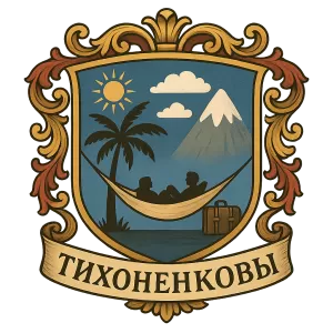 Герб семьи Тихоненковы