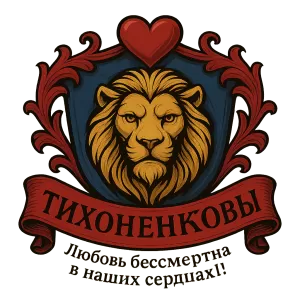 Гербы семьи Тихоненковы