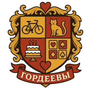 Герб семьи Гордеевы