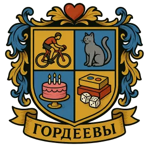Герб семьи Гордеевы