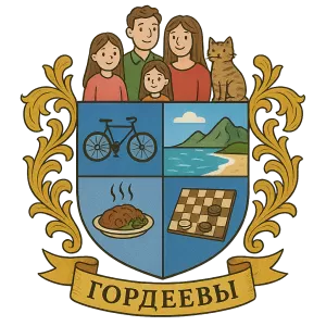 Герб семьи Гордеевы