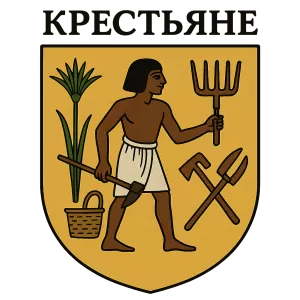 Герб семьи Крестьяне