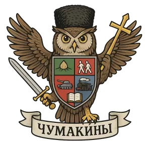 Гербы семьи Чумакины