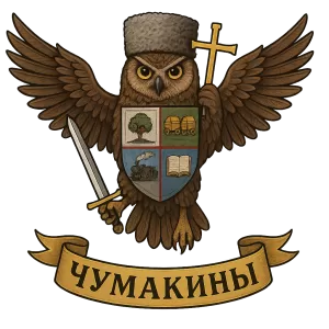 Герб семьи Чумакины