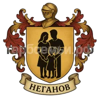 Герб семьи Неганов
