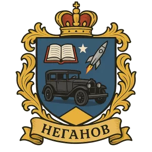 Герб семьи Неганов
