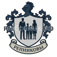 Герб семьи Репниковы