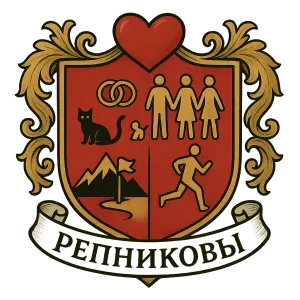 Герб семьи Репниковы