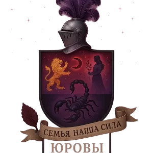 Герб семьи Юровы
