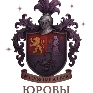 Гербы семьи Юровы