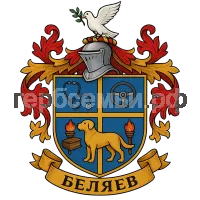 Герб семьи Беляев