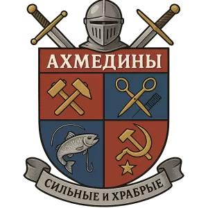 Гербы семьи Ахмедины