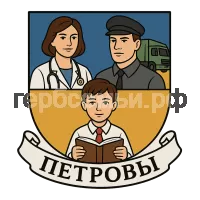 Герб семьи Петровы