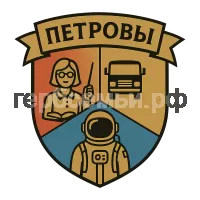 Герб семьи Петровы