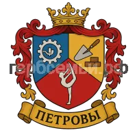 Гербы семьи Петровы