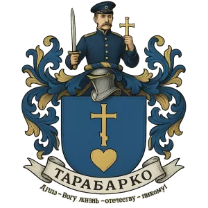 Герб семьи Тарабарко