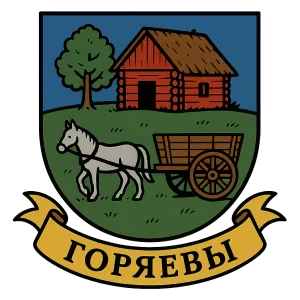 Гербы семьи Горяевы