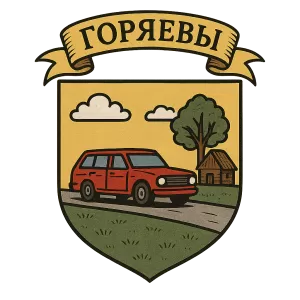 Герб семьи Горяевы