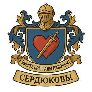 Герб семьи Сердюковы