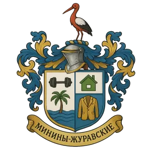 Герб семьи Минины-Журавские
