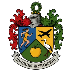 Герб семьи Минины-Журавские