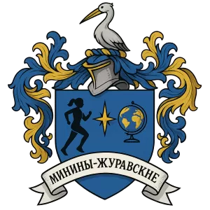 Герб семьи Минины-Журавские